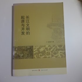 长江文明的起源与开发
