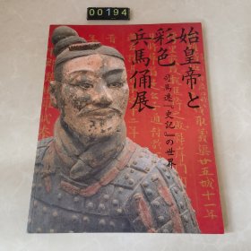 日文 始皇帝と彩色兵馬俑展 司馬遷史記の世界 博物馆图录 画展