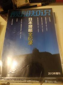 舰船知识（2013年增刊）