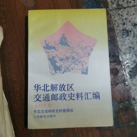 华北解放区交通邮政史料汇编（太行区卷’）