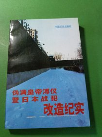 伪满皇帝溥仪暨日本战犯改造纪实