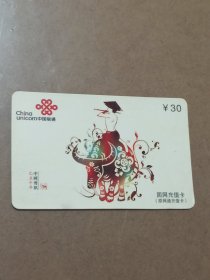 瑕疵卡！中国联通“己丑牛年中国剪纸”面值30元固网充值卡(原网通充值卡)JLJ-CUTP-2(4-2)原中国网通吉林省分公司