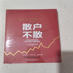 散户不散从理论到实战的全方位散户进阶指南