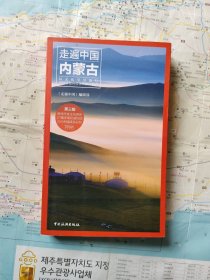 走遍中国：内蒙古（第三版）