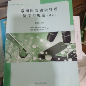 常用医院感染管理制度与规范