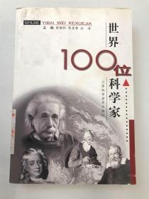 世界100位科学家