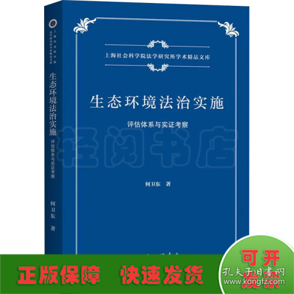 生态环境法治实施：评估体系与实证考察