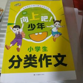 小学生分类作文/向上吧少年