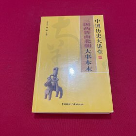 中国历史大讲堂