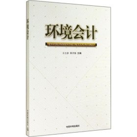 環(huán)境會(huì)計(jì)