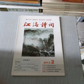 江海诗词 2013 2