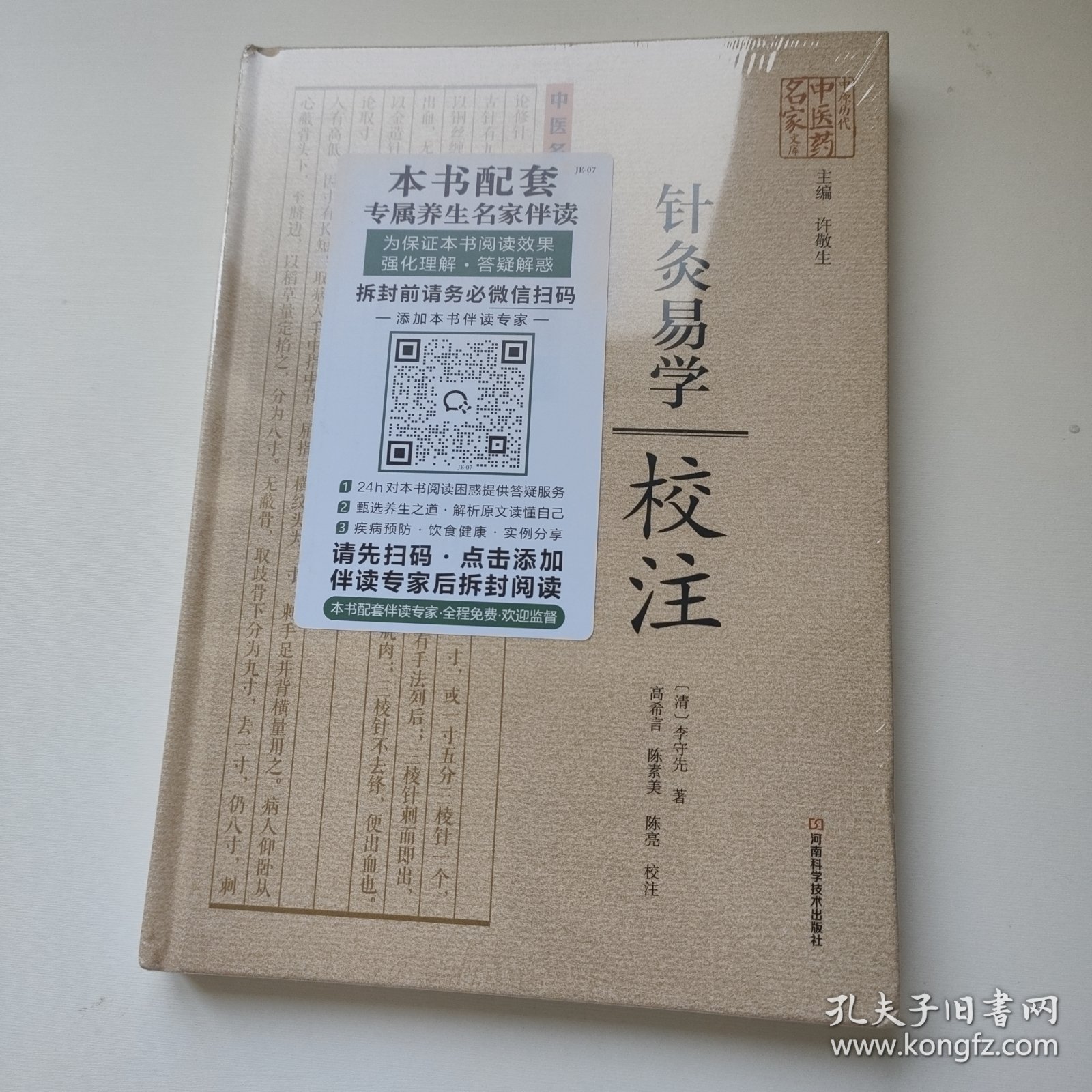 中医名家珍稀典籍校注丛书：针灸易学校注