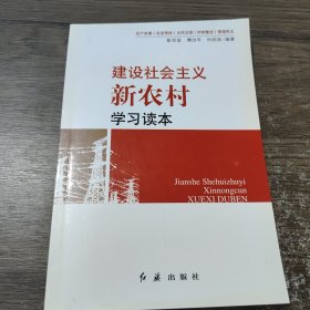 建设社会主义新农村学习读本