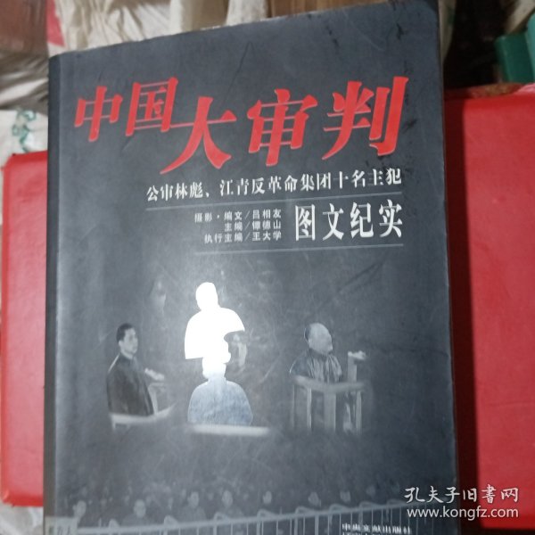 中国大审判：公审林彪、江青反革命集团十名主犯图文纪实