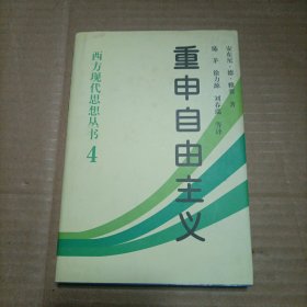 重申自由主义：选择、契约、协议