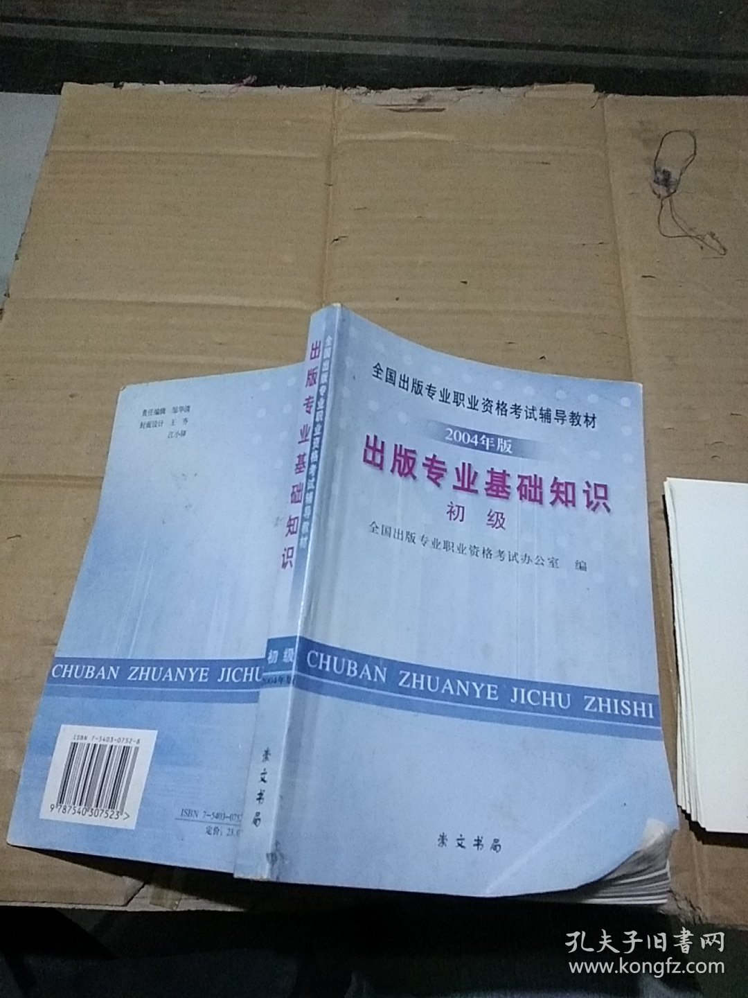 出版专业基础知识 初级 2004年版