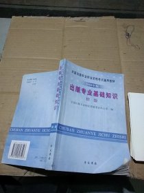 出版专业基础知识 初级 2004年版