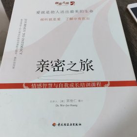 亲密之旅 情感智慧与自我成长培训课程 盒装12次课程 2本手册 1个U盘