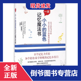一本小小的藍(lán)色記憶魔法書(shū) 9787510845932