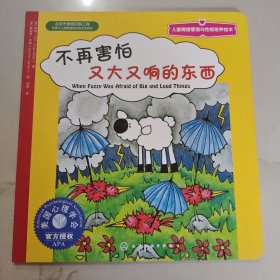 《不再害怕又大又响的东西》儿童情绪管理与性格培养绘本（3~6岁合辑）