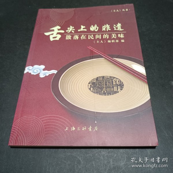 舌尖上的非遗：散落在民间的美味/《主人》丛书