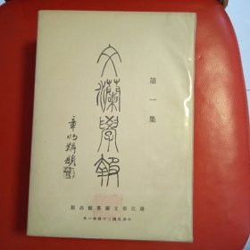 文澜学报 六册全