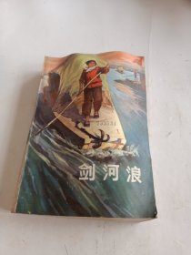 剑河浪 上海人民