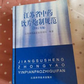 江苏省中药饮片炮制规范:2002年版