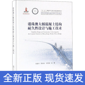 港珠澳大橋混凝土結(jié)構(gòu)耐久性設(shè)計(jì)與施工技術(shù)