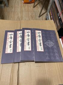 四库全书（精编/典藏本）——线装典藏本檀香特宣