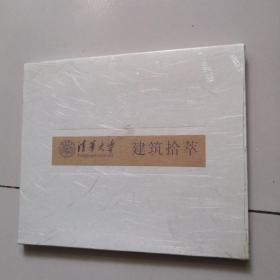 清华大学 建筑拾萃（未开封）