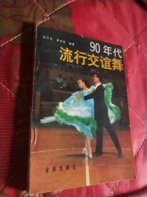 90年代流行交谊舞