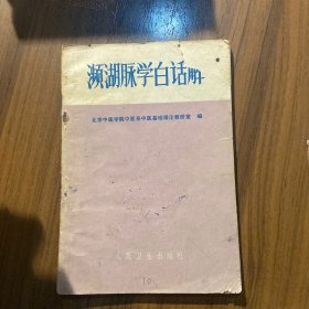 濒湖脉学白话解