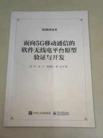 面向 5G 移动通信的软件无线电平台原型验证与开发