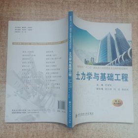 土力学与基础工程/高职高专“十二五”建筑及工程管理类专业系列规划教材