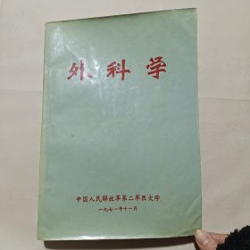 外科学（带语录）