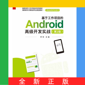 基于工作項(xiàng)目的Android高級開發(fā)實(shí)戰(zhàn)(第2版高職高專計算機(jī)類專業(yè)規(guī)劃教材)/移動應(yīng)用開