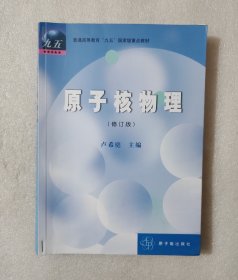 高等教育教材：原子核物理（修订版）