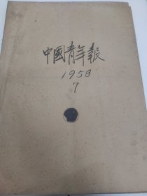 中国青年报1958年7月3日