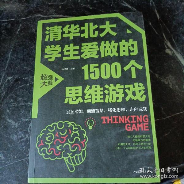 清华北大学生爱做的1500个思维游戏（平装）让孩子越玩越聪明的益智游戏 青少年儿童逻辑思维训练逆向思维智力游戏开发书籍 儿童智力开发 左右脑全脑思维益智游戏大全数学全脑思维训练开发书