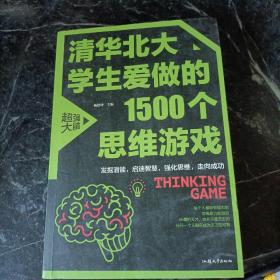 清华北大学生爱做的1500个思维游戏（平装）让孩子越玩越聪明的益智游戏 青少年儿童逻辑思维训练逆向思维智力游戏开发书籍 儿童智力开发 左右脑全脑思维益智游戏大全数学全脑思维训练开发书