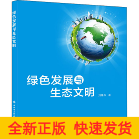 绿色发展与生态文明