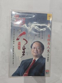 易经与人生 Cd两张