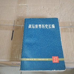 战后世界历史长编