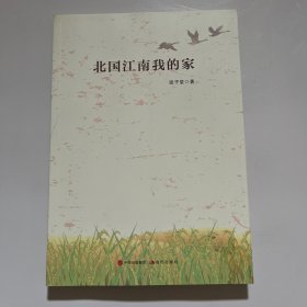 北国江南我的家