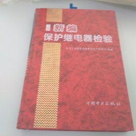 最新保护继电器检验
