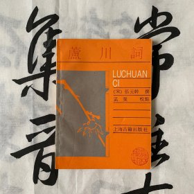 词林集珍：庐川词