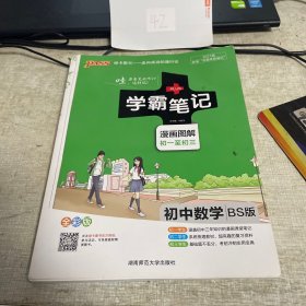 2015年学霸笔记：初中数学（BS版 漫画图解 初一至初三 全彩版）