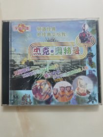 日版VCD：宇宙英雄《杰克 奥特曼》 /（1）频道怪兽（2）把怪兽交给我 / 日本株式会社圆古制作公司制作 / 上海音像出版社发行（引进版）/ 单碟装