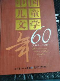 中国儿童文学60年